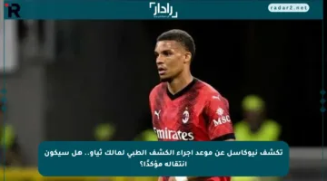تكشف نيوكاسل عن موعد إجراء الكشف الطبي لمالك ثياو.. هل سيكون انتقاله مؤكدًا؟